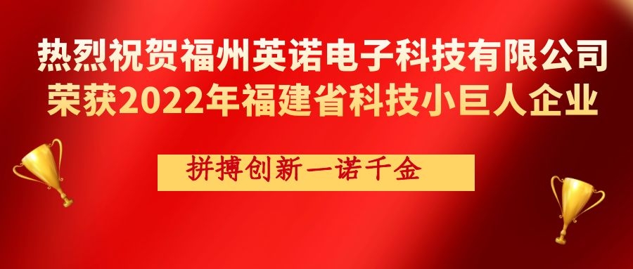 熱烈祝賀英諾科技榮獲2022年福建省科技小巨人企業(yè)稱號(hào)！